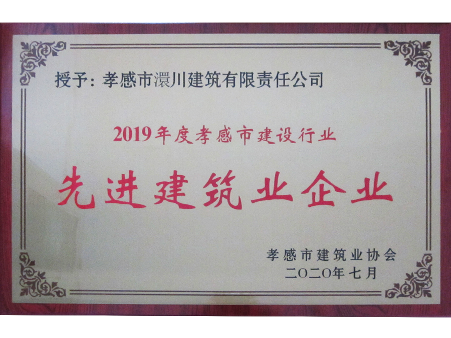 2019年度孝感市建筑業先進企業