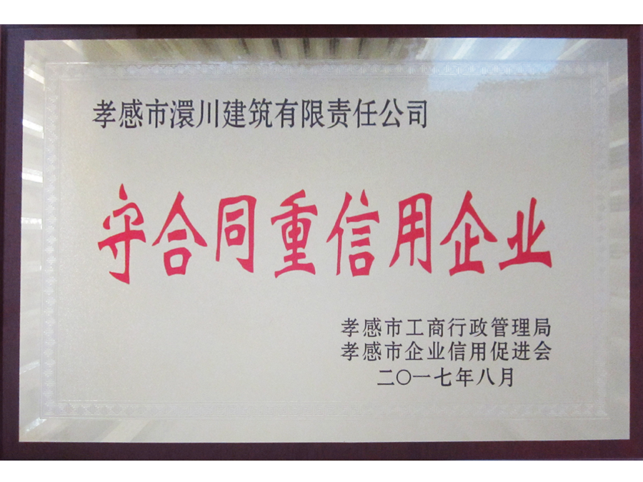 2018年守合同重信用企業